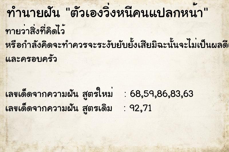 ทำนายฝันตัวเองวิ่งหนีคนแปลกหน้า ทำนายฝันทำนายฝันตัวเองวิ่งหนีคนแปลกหน้า