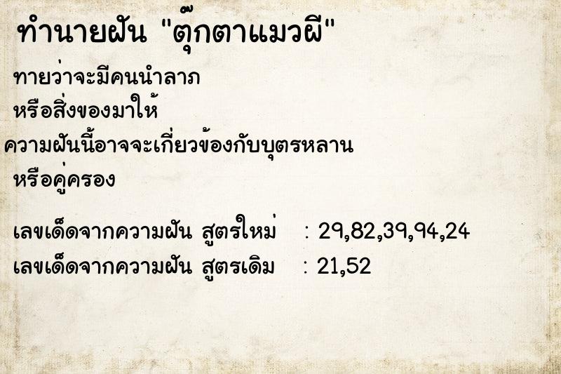 ทำนายฝันตุ๊กตาแมวผี ทำนายฝันทำนายฝันตุ๊กตาแมวผี