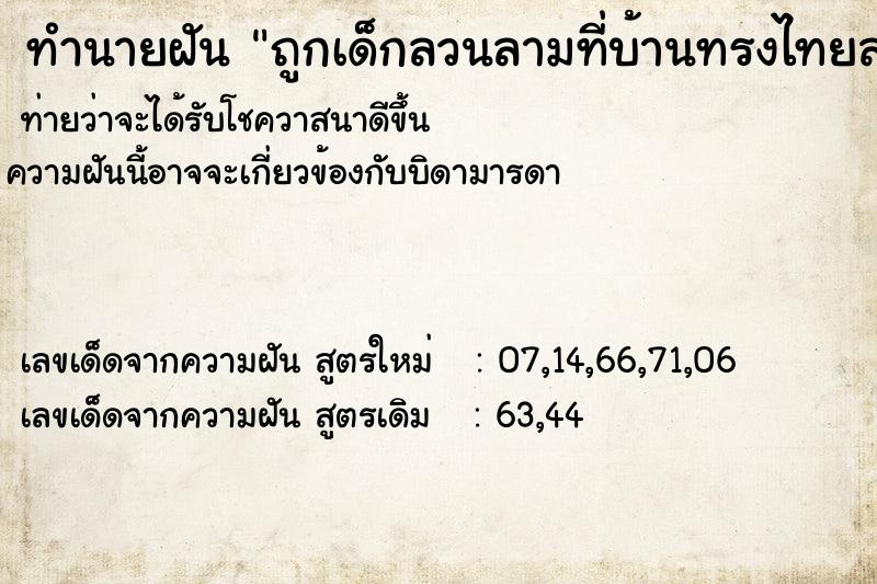 ทำนายฝันถูกเด็กลวนลามที่บ้านทรงไทยสามีที่ทิ้งไปเข้ามาช่วย ทำนายฝันทำนายฝันถูกเด็กลวนลามที่บ้านทรงไทยสามีที่ทิ้งไปเข้ามาช่วย