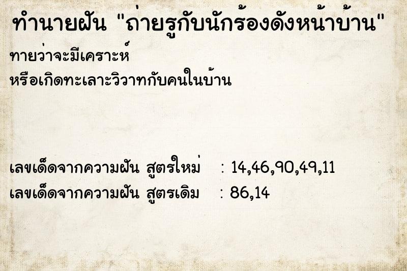 ทำนายฝัน ถ่ายรูกับนักร้องดังหน้าบ้าน ทำนายฝัน ถ่ายรูกับนักร้องดังหน้าบ้าน