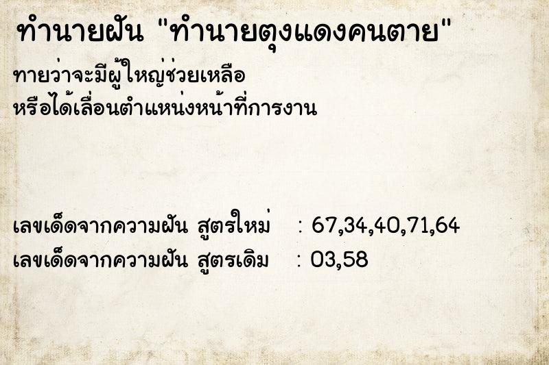 ทำนายฝันทำนายตุงแดงคนตาย ทำนายฝันทำนายฝันทำนายตุงแดงคนตาย