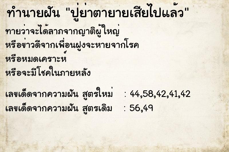 ทำนายฝัน ปู่ย่าตายายเสียไปแล้ว ทำนายฝัน ปู่ย่าตายายเสียไปแล้ว