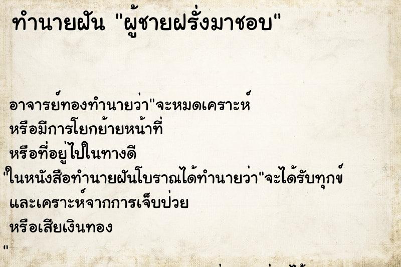 ทำนายฝัน ผู้ชายฝรั่งมาชอบ