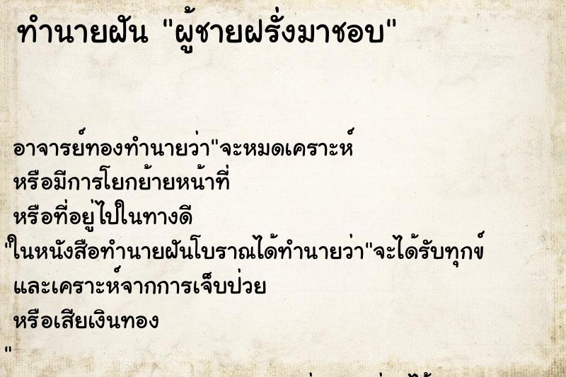 ทำนายฝัน ผู้ชายฝรั่งมาชอบ ตำราโบราณ แม่นที่สุดในโลก