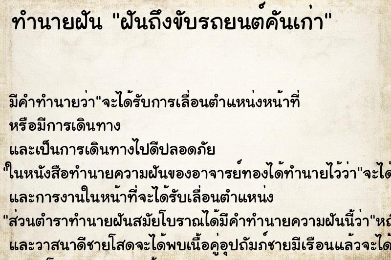 ทำนายฝันทำนายฝันฝันถึงขับรถยนต์คันเก่า