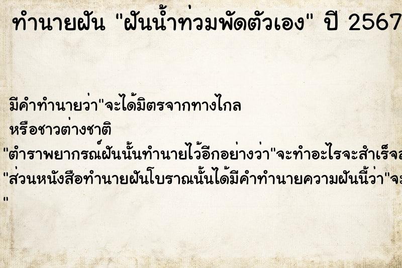 ทำนายฝัน ฝันน้ำท่วมพัดตัวเอง ทำนายฝัน ฝันน้ำท่วมพัดตัวเอง