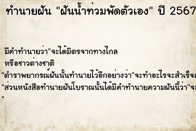 ทำนายฝัน ฝันน้ำท่วมพัดตัวเอง ตำราโบราณ แม่นที่สุดในโลก