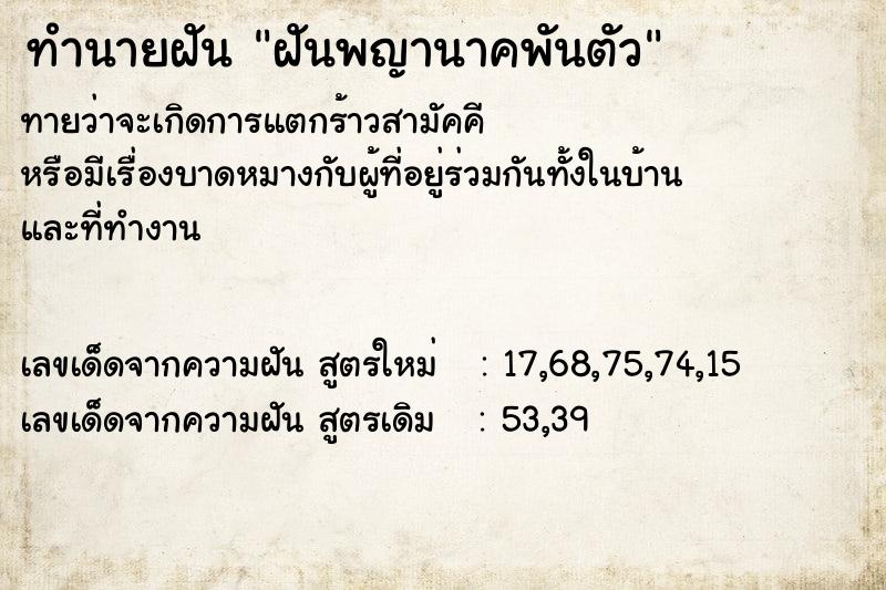 ทำนายฝันทำนายฝันฝันพญานาคพันตัว