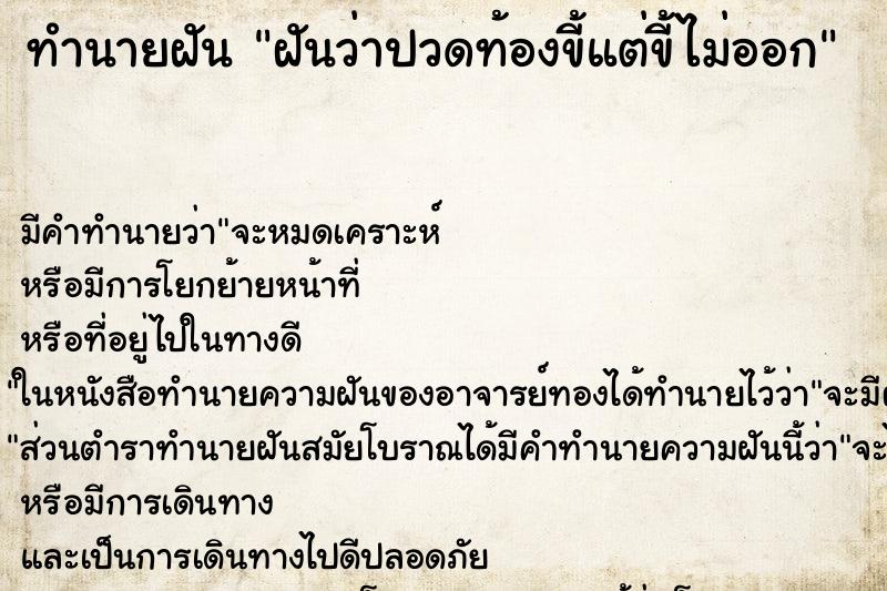 ทำนายฝัน ฝันว่าปวดท้องขี้แต่ขี้ไม่ออก ทำนายฝัน ฝันว่าปวดท้องขี้แต่ขี้ไม่ออก