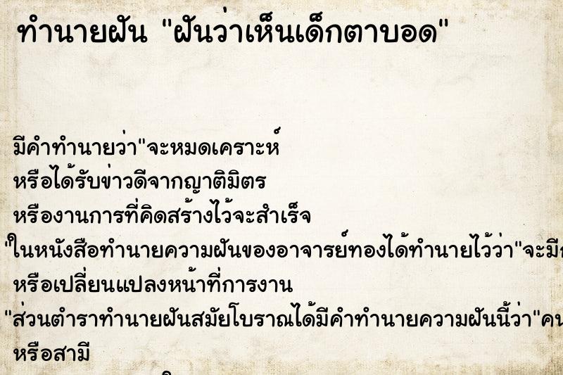 ทำนายฝัน ฝันว่าเห็นเด็กตาบอด ทำนายฝัน ฝันว่าเห็นเด็กตาบอด
