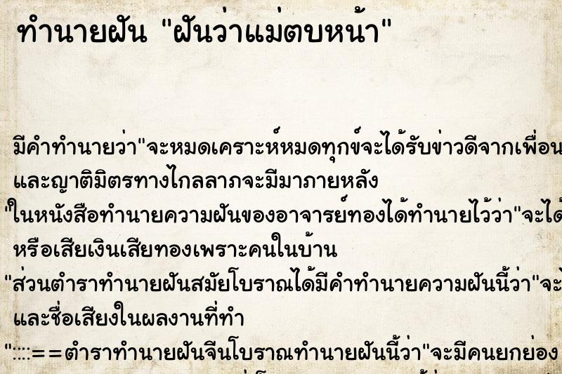 ทำนายฝัน ฝันว่าแม่ตบหน้า ทำนายฝัน ฝันว่าแม่ตบหน้า