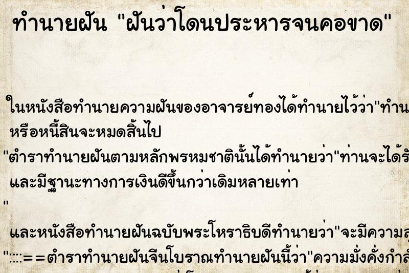 ทำนายฝันฝันว่าโดนประหารจนคอขาด ทำนายฝันทำนายฝันฝันว่าโดนประหารจนคอขาด