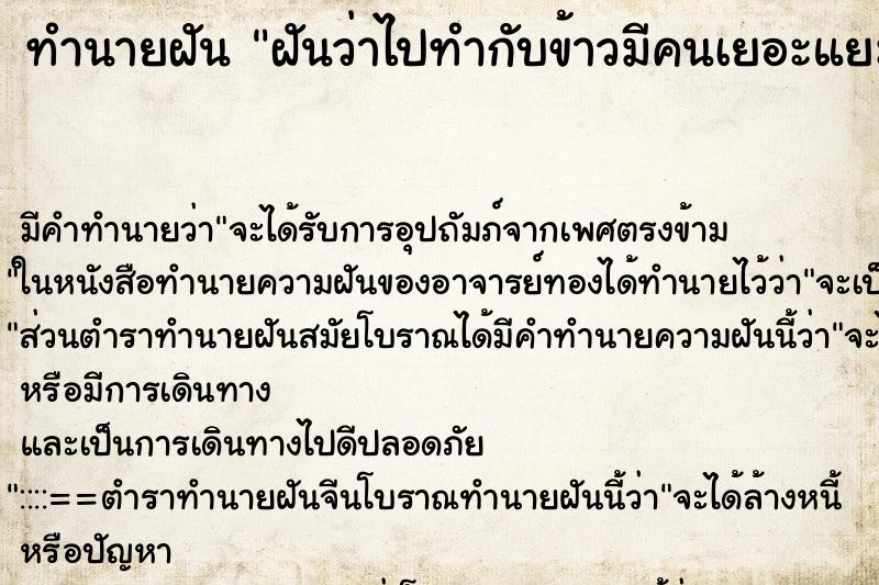 ทำนายฝันฝันว่าไปทำกับข้าวมีคนเยอะแยะ ทำนายฝันทำนายฝันฝันว่าไปทำกับข้าวมีคนเยอะแยะ