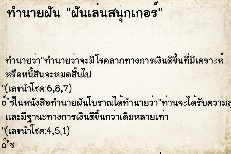 ทำนายฝันฝันเล่นสนุกเกอร์ ทำนายฝันทำนายฝันฝันเล่นสนุกเกอร์