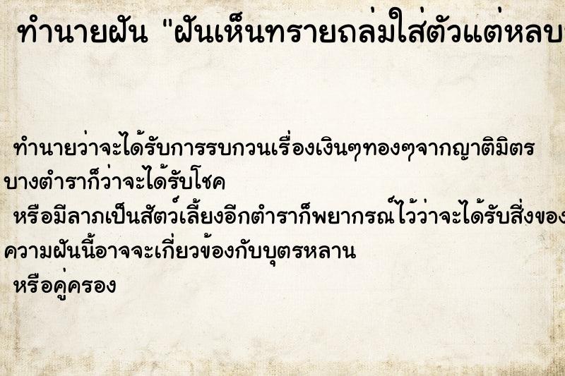 ทำนายฝันทำนายฝันฝันเห็นทรายถล่มใส่ตัวแต่หลบทัน
