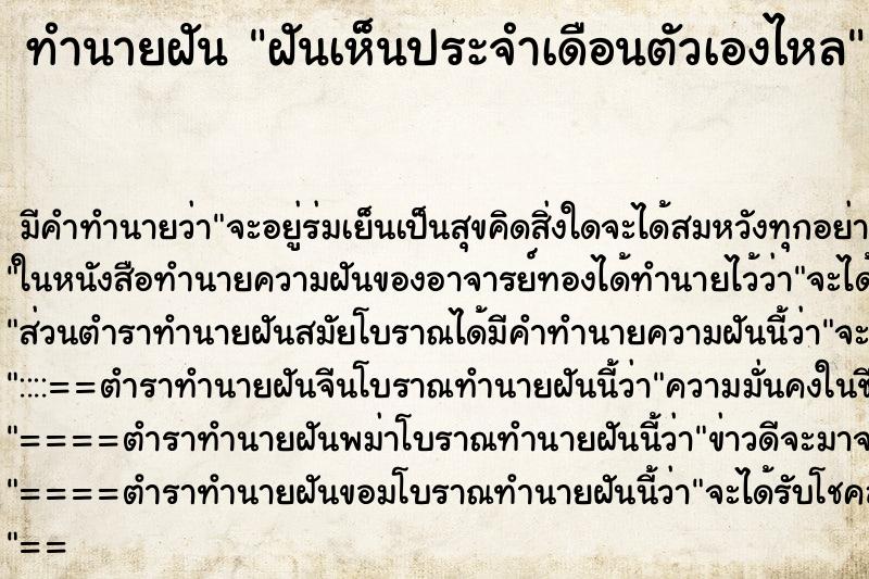 ทำนายฝัน ฝันเห็นประจำเดือนตัวเองไหล ทำนายฝัน ฝันเห็นประจำเดือนตัวเองไหล