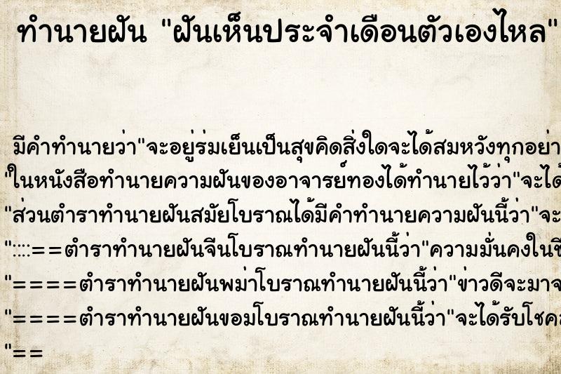 ทำนายฝัน ฝันเห็นประจำเดือนตัวเองไหล ตำราโบราณ แม่นที่สุดในโลก