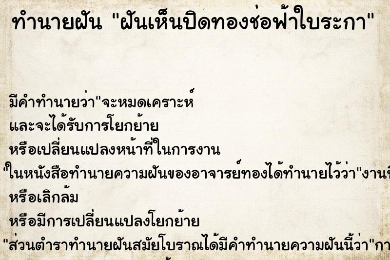 ทำนายฝัน ฝันเห็นปิดทองช่อฟ้าใบระกา ตำราโบราณ แม่นที่สุดในโลก