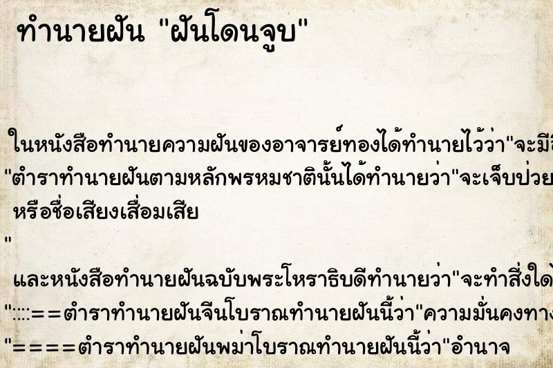 ทำนายฝันฝันโดนจูบ ทำนายฝันทำนายฝันฝันโดนจูบ