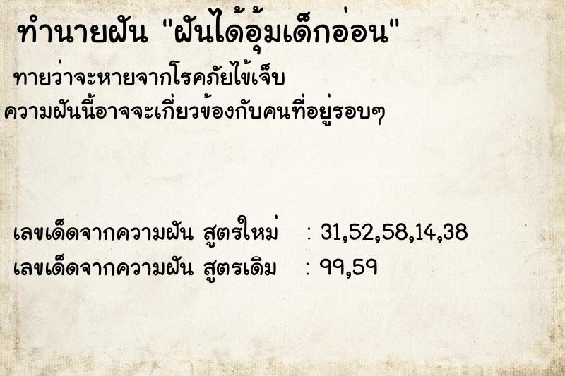 ทำนายฝันทำนายฝันฝันได้อุ้มเด็กอ่อน