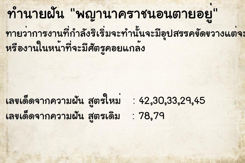 ทำนายฝันพญานาคราชนอนตายอยู่ ทำนายฝันทำนายฝันพญานาคราชนอนตายอยู่