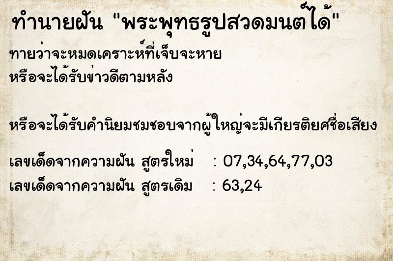 ทำนายฝันทำนายฝันพระพุทธรูปสวดมนต์ได้