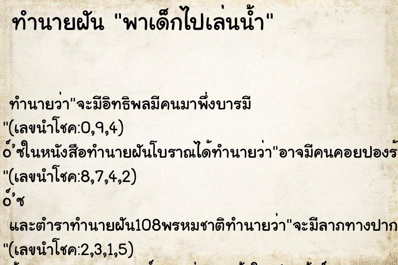ทำนายฝัน พาเด็กไปเล่นน้ำ ทำนายฝัน พาเด็กไปเล่นน้ำ