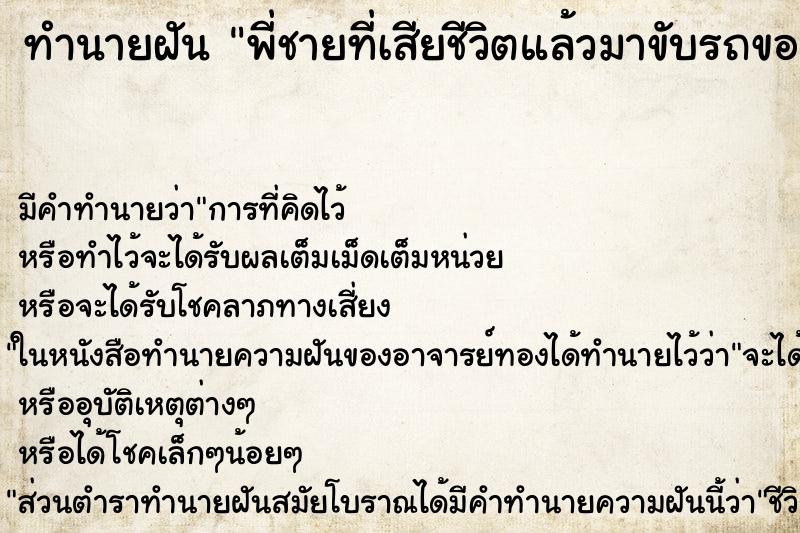 ทำนายฝัน พี่ชายที่เสียชีวิตแล้วมาขับรถของเรา