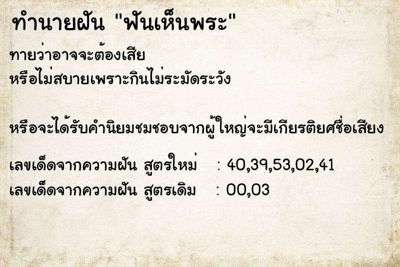 ทำนายฝัน ฟันเห็นพระ ทำนายฝัน ฟันเห็นพระ