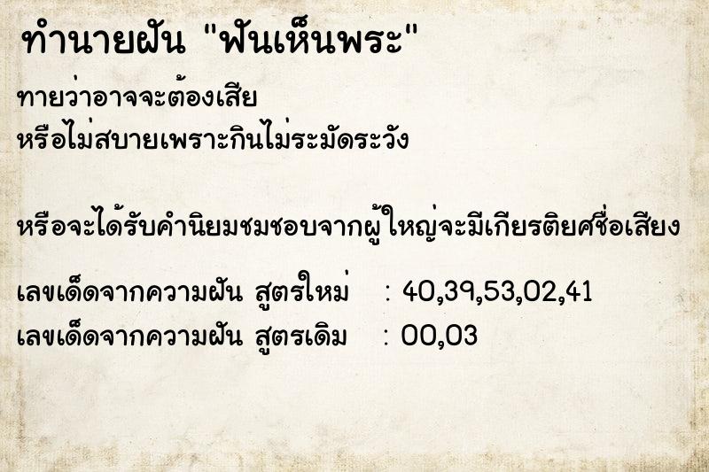 ทำนายฝัน ฟันเห็นพระ ตำราโบราณ แม่นที่สุดในโลก