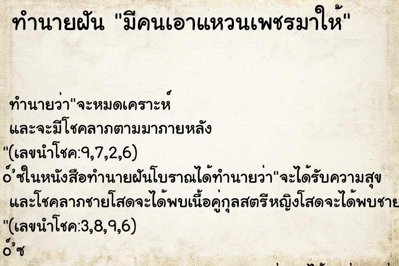 ทำนายฝัน มีคนเอาแหวนเพชรมาให้ ตำราโบราณ แม่นที่สุดในโลก