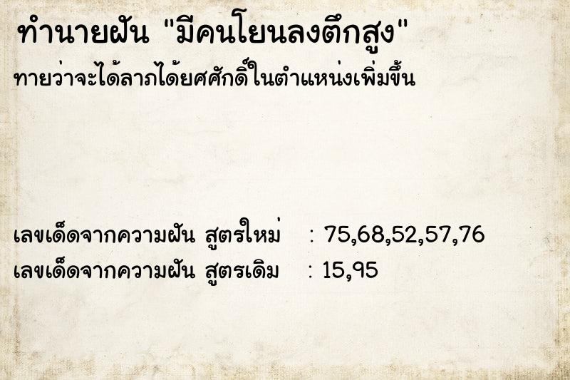 ทำนายฝันมีคนโยนลงตึกสูง ทำนายฝันทำนายฝันมีคนโยนลงตึกสูง