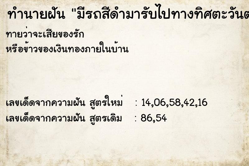 ทำนายฝัน มีรถสีดำมารับไปทางทิศตะวันตก ทำนายฝัน มีรถสีดำมารับไปทางทิศตะวันตก