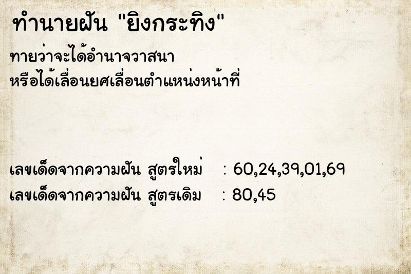 ทำนายฝันทำนายฝันยิงกระทิง