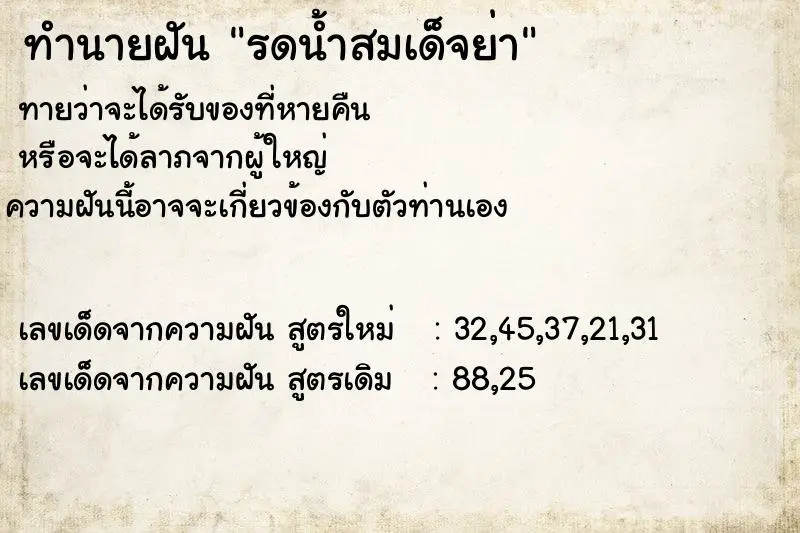 ทำนายฝัน รดน้ำสมเด็จย่า ทำนายฝัน รดน้ำสมเด็จย่า