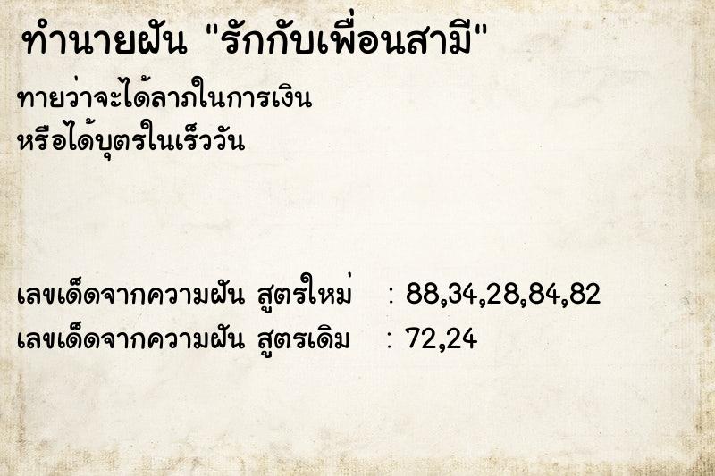 ทำนายฝันทำนายฝันรักกับเพื่อนสามี