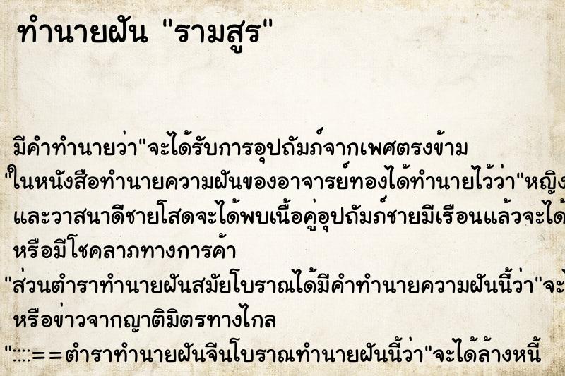 ทำนายฝัน รามสูร ทำนายฝัน รามสูร