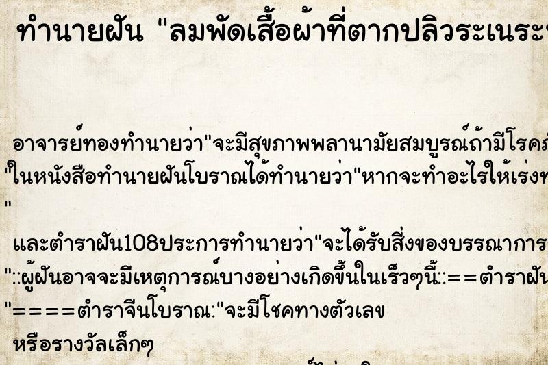 ทำนายฝัน ลมพัดเสื้อผ้าที่ตากปลิวระเนระนาด ทำนายฝัน ลมพัดเสื้อผ้าที่ตากปลิวระเนระนาด