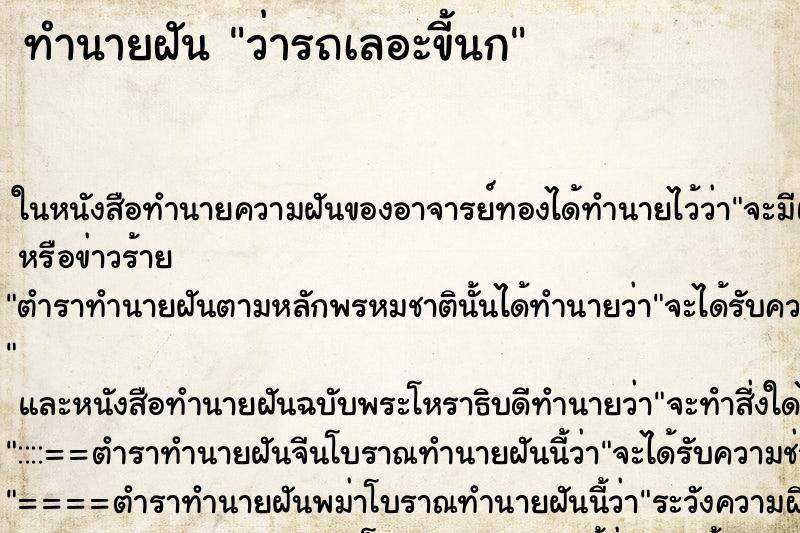 ทำนายฝัน ว่ารถเลอะขี้นก ทำนายฝัน ว่ารถเลอะขี้นก