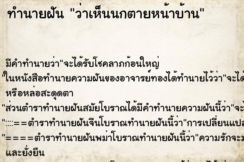 ทำนายฝัน ว่าเห็นนกตายหน้าบ้าน ทำนายฝัน ว่าเห็นนกตายหน้าบ้าน