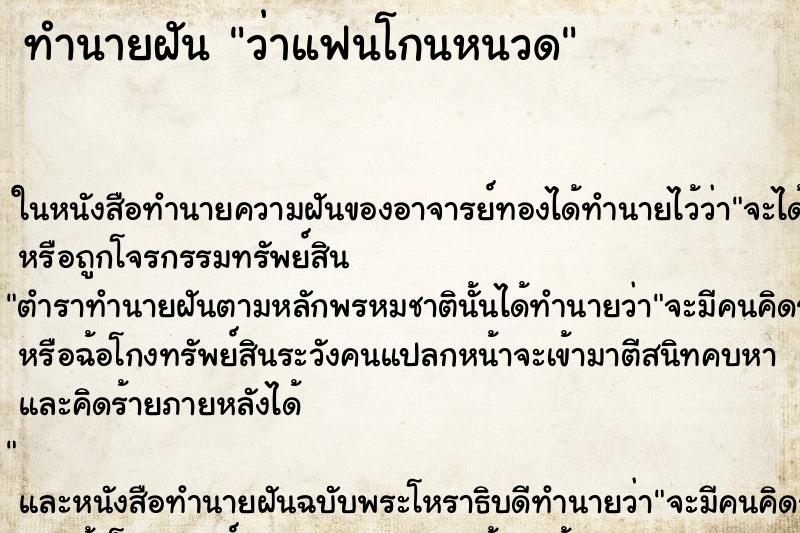 ทำนายฝัน ว่าแฟนโกนหนวด