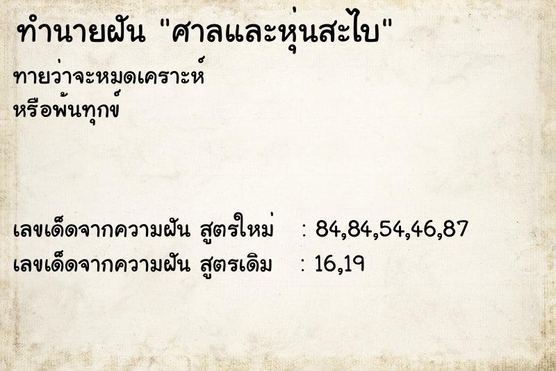 ทำนายฝัน ศาลและหุ่นสะไบ ทำนายฝัน ศาลและหุ่นสะไบ