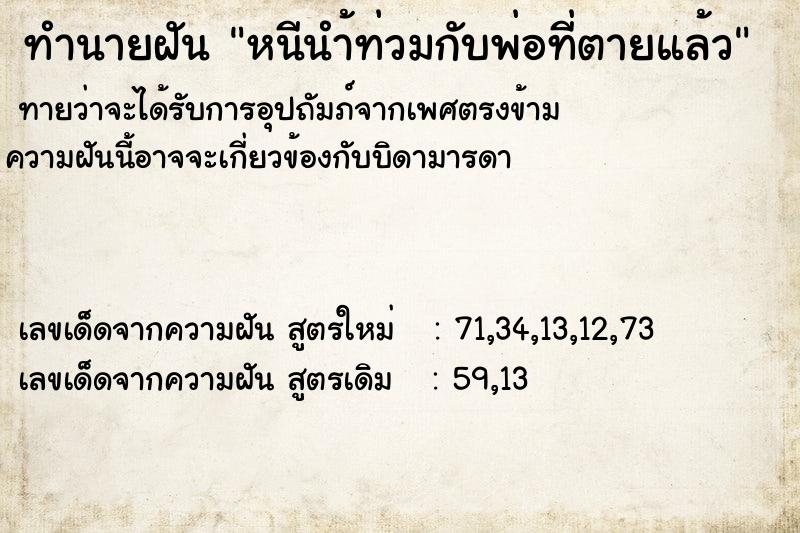 ทำนายฝันหนีนำ้ท่วมกับพ่อที่ตายแล้ว ทำนายฝันทำนายฝันหนีนำ้ท่วมกับพ่อที่ตายแล้ว