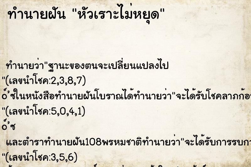 ทำนายฝัน หัวเราะไม่หยุด ทำนายฝัน หัวเราะไม่หยุด