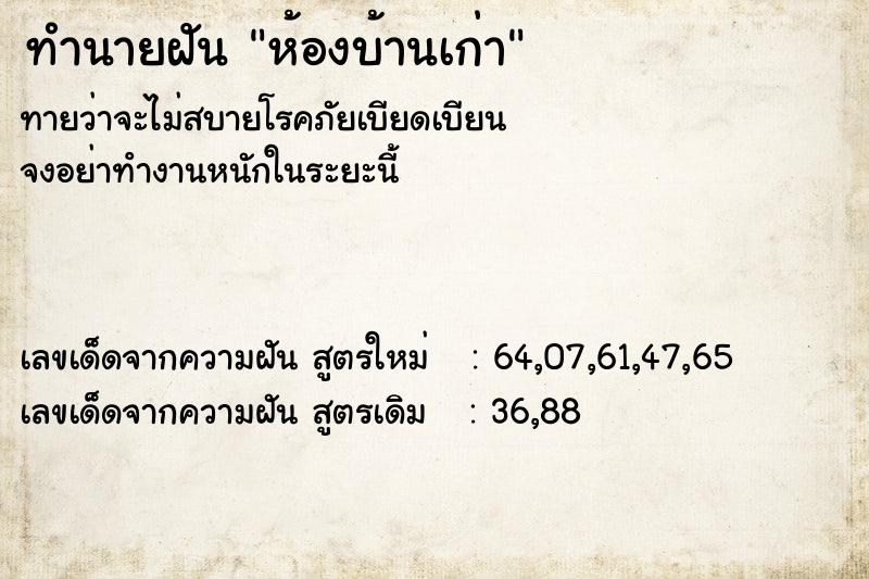 ทำนายฝันห้องบ้านเก่า ทำนายฝันทำนายฝันห้องบ้านเก่า