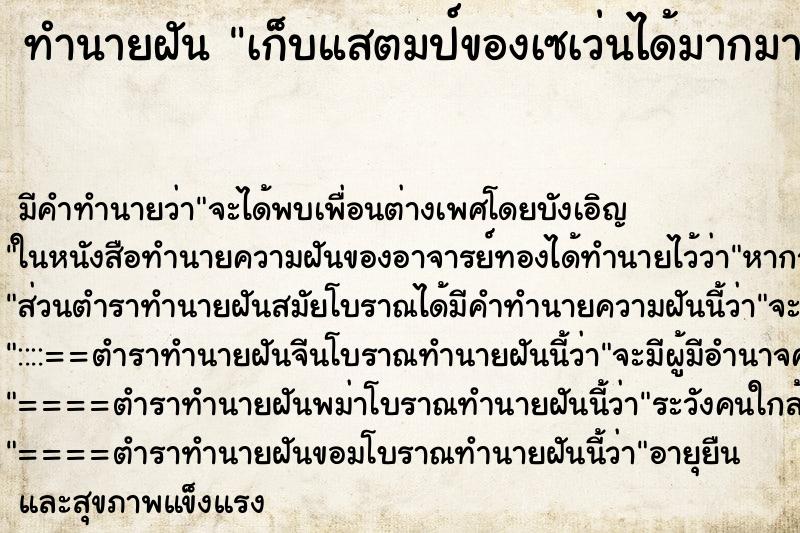 ทำนายฝันเก็บแสตมป์ของเซเว่นได้มากมายแลกของยังไงก็ไม่หมด ทำนายฝันทำนายฝันเก็บแสตมป์ของเซเว่นได้มากมายแลกของยังไงก็ไม่หมด