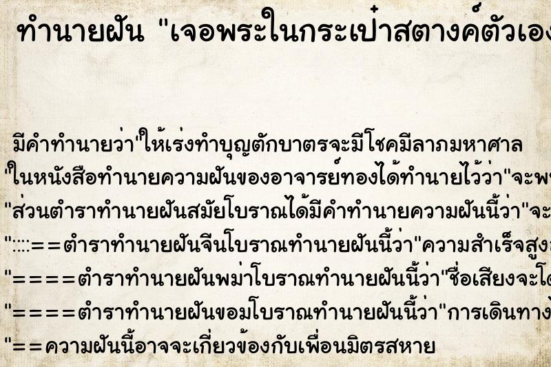 ทำนายฝัน เจอพระในกระเป๋าสตางค์ตัวเอง ทำนายฝัน เจอพระในกระเป๋าสตางค์ตัวเอง