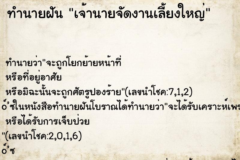 ทำนายฝันเจ้านายจัดงานเลี้ยงใหญ่ ทำนายฝันทำนายฝันเจ้านายจัดงานเลี้ยงใหญ่