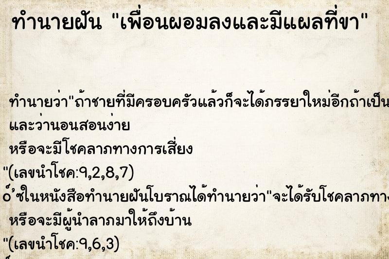 ทำนายฝันทำนายฝันเพื่อนผอมลงและมีแผลที่ขา