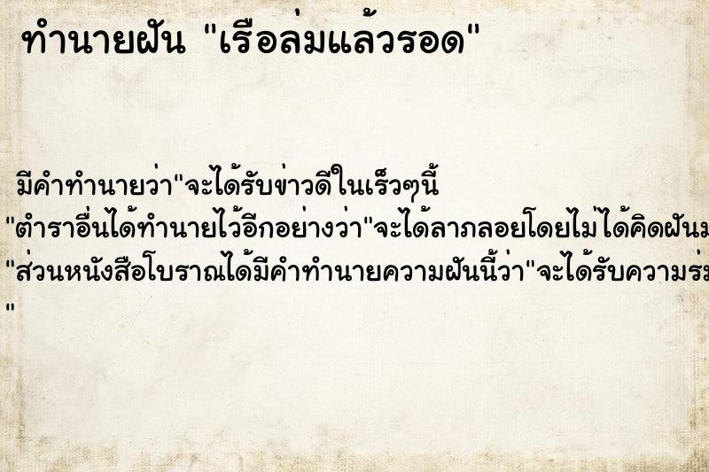 ทำนายฝันทำนายฝันเรือล่มแล้วรอด